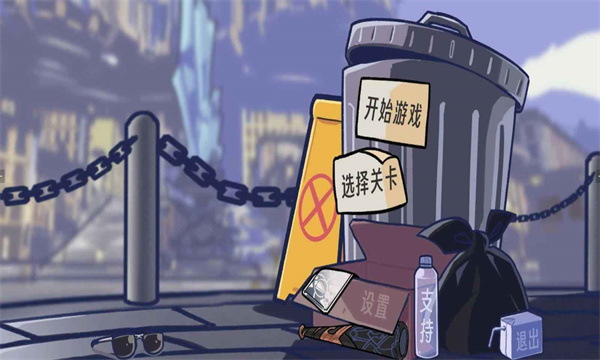 垃圾桶军团手机版截图5