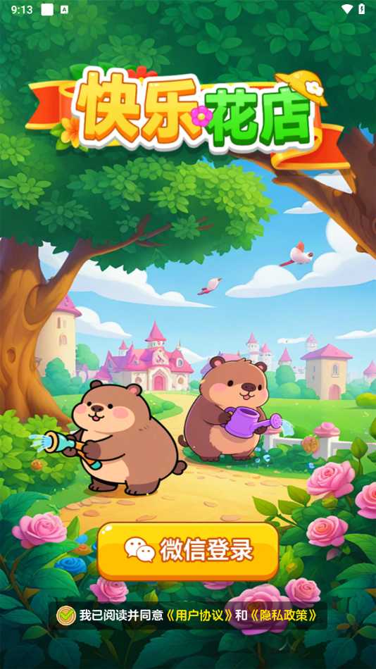 快乐花店截图1