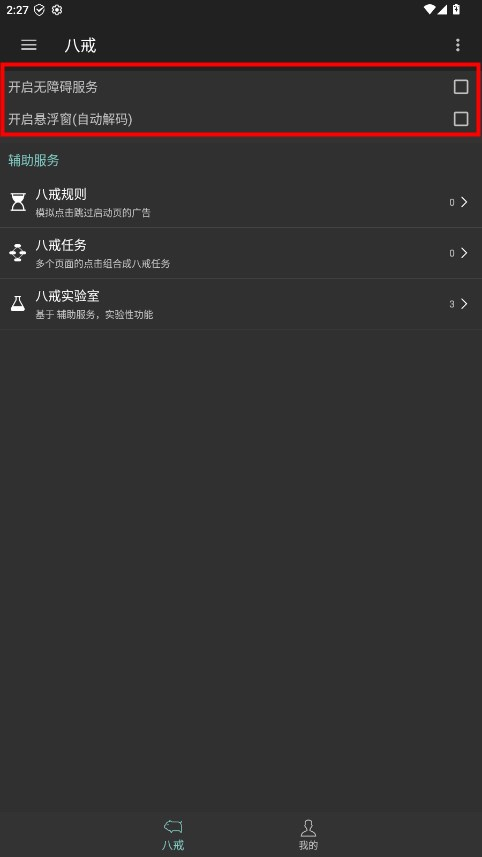 八戒助手共存版