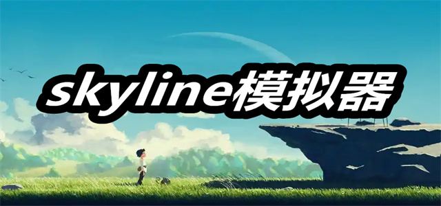skyline模拟器