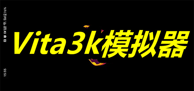 Vita3k模拟器