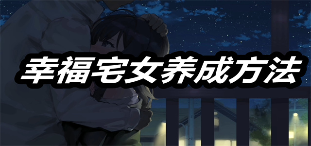 幸福宅女养成方法