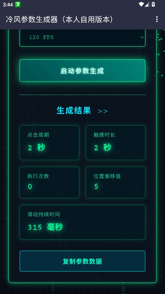 冷风参数生成器截图2