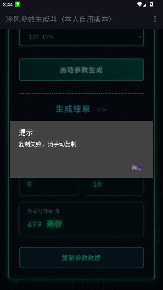冷风参数生成器截图4