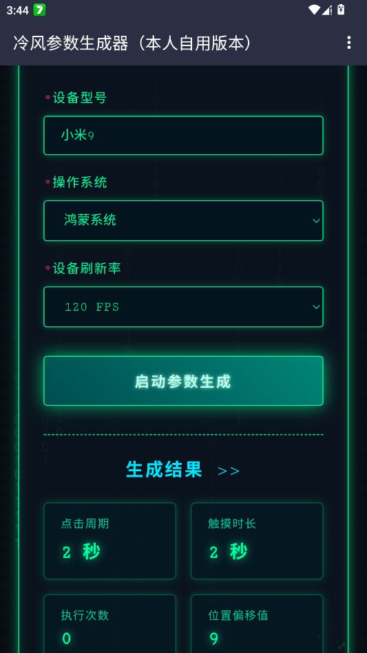 冷风参数生成器截图3