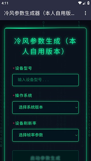 冷风参数生成器