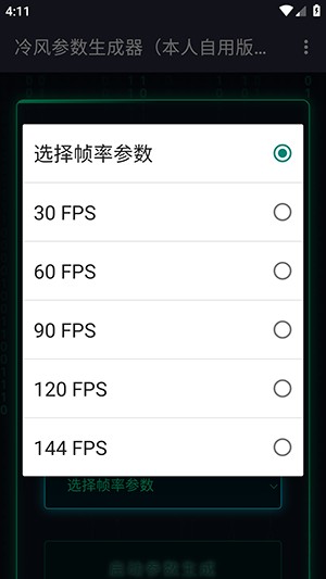 冷风参数生成器