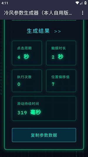 冷风参数生成器