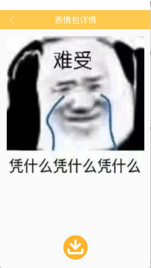 自制表情包截图1