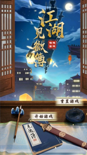 江湖见微簿截图5