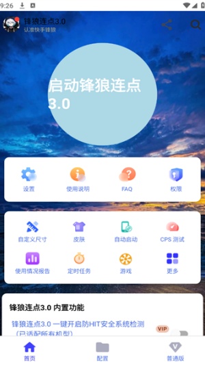 锋狼连点器截图2