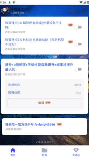 锋狼连点器截图5
