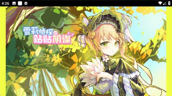 雪莉侦探的贴贴阴谋截图1