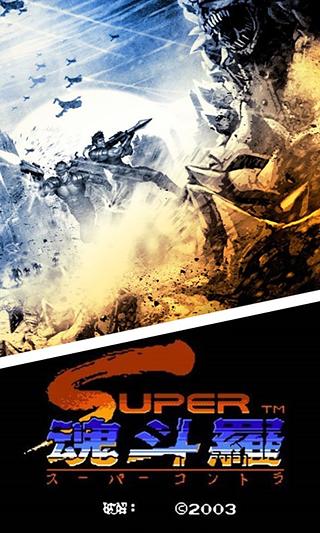 魂斗罗2代截图1