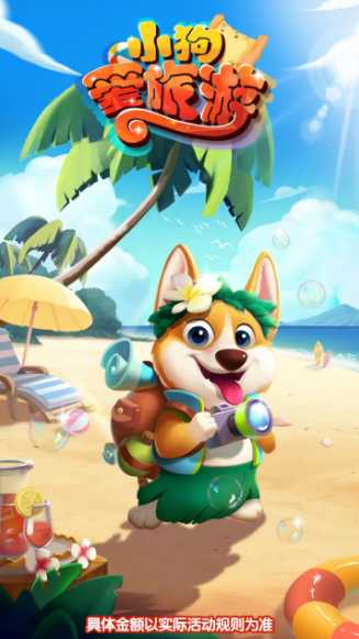 小狗爱旅行截图1