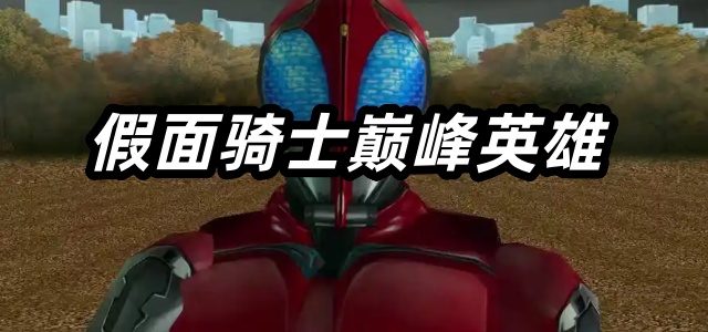 假面骑士巅峰英雄