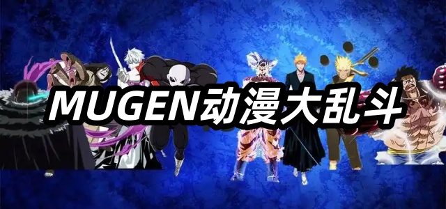 MUGEN动漫大乱斗