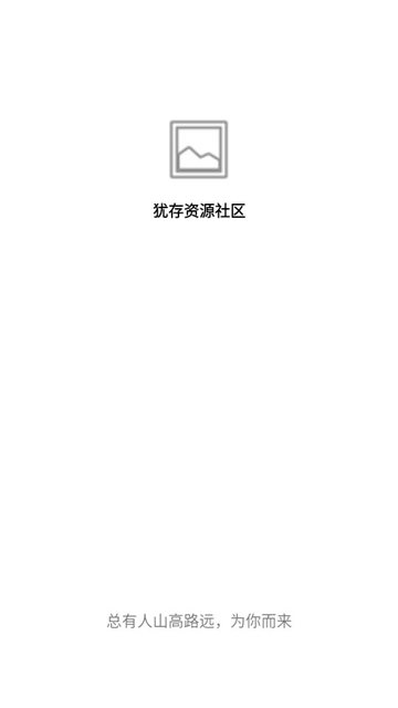 犹存资源社区截图1