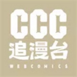 CCC追漫台(台服)