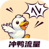 冲鸭流量