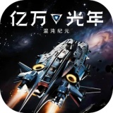 亿万光年手游