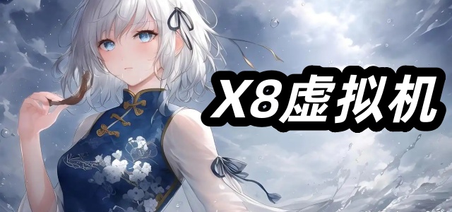 X8虚拟机