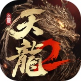 天龙2