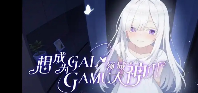 想成为galgame领域大神