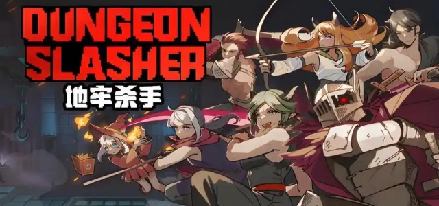 地牢杀手