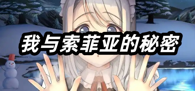 我与索菲亚的秘密