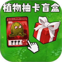 盲盒植物僵尸
