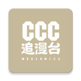 ccc追漫台官方正版