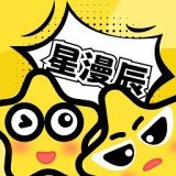 星漫辰漫画app