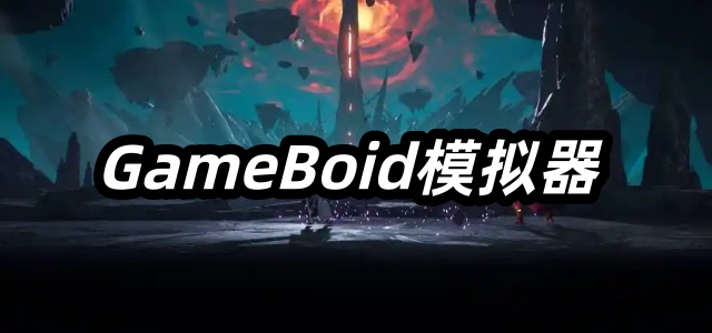 GameBoid模拟器
