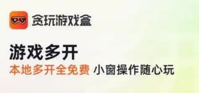 贪玩游戏盒子