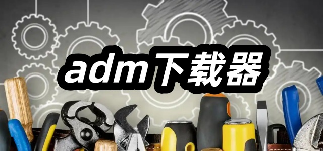 adm下载器