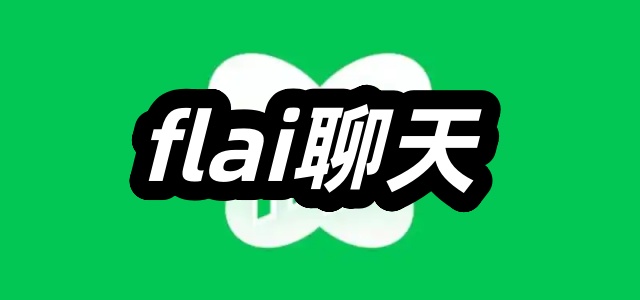flai聊天
