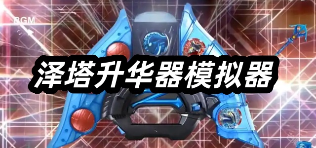 泽塔升华器模拟器