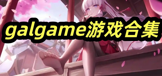 galgame游戏合集