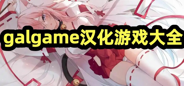 galgame汉化游戏大全