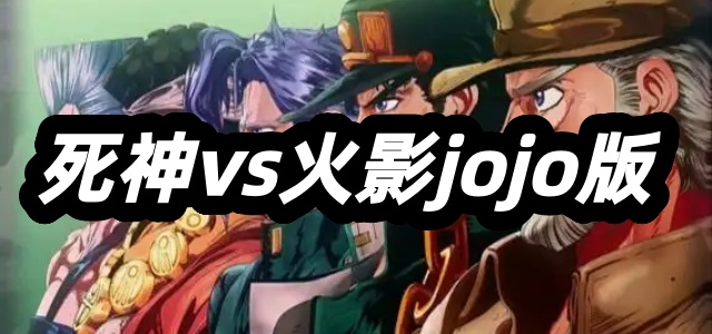 死神VS火影jojo版