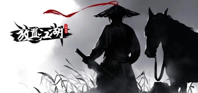 放置江湖