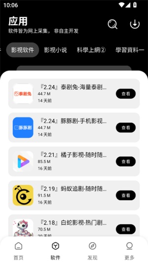 八戒软件库6.0.2截图2