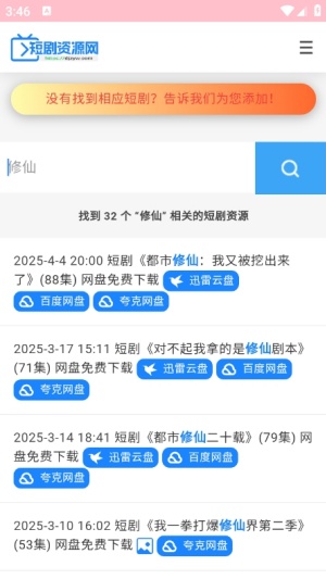 短剧资源网盘截图2