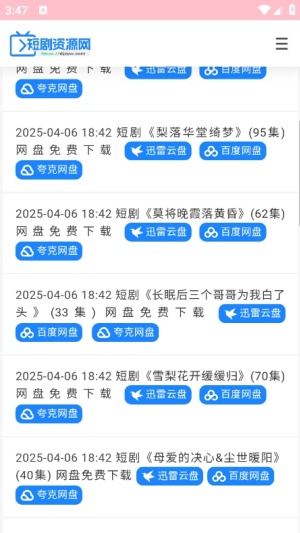短剧资源网盘截图4