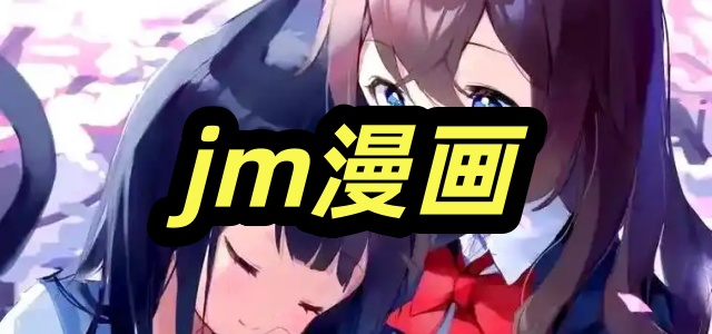 jm漫画