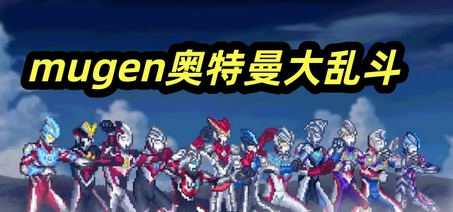mugen奥特曼大乱斗