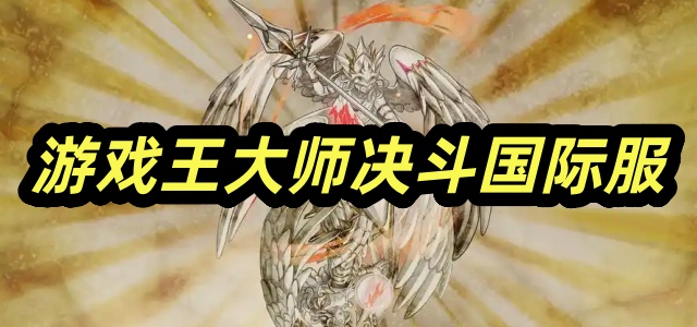 游戏王大师决斗国际服