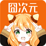 囧次元纯净版1.5.8.0