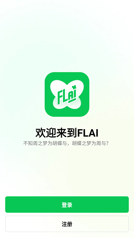 flai专业版